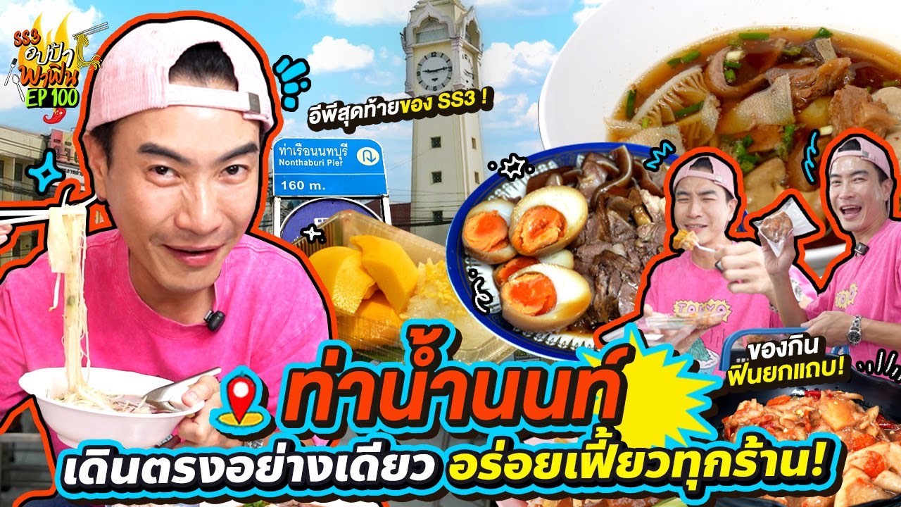 ฟินยกแถบ! 'ท่าน้ำนนท์' เดินตรงอย่างเดียว อร่อยเฟี้ยวทุกร้าน | อปป้าพาฟิน SS3 EP.100