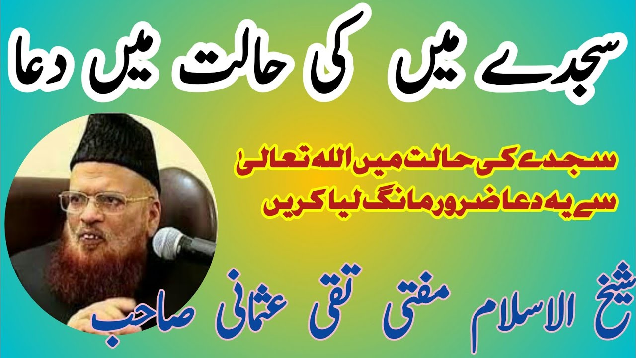 Sajday main ALLAH say Yeh Dua Zaroor Mangain Mufti Taqi Usmani