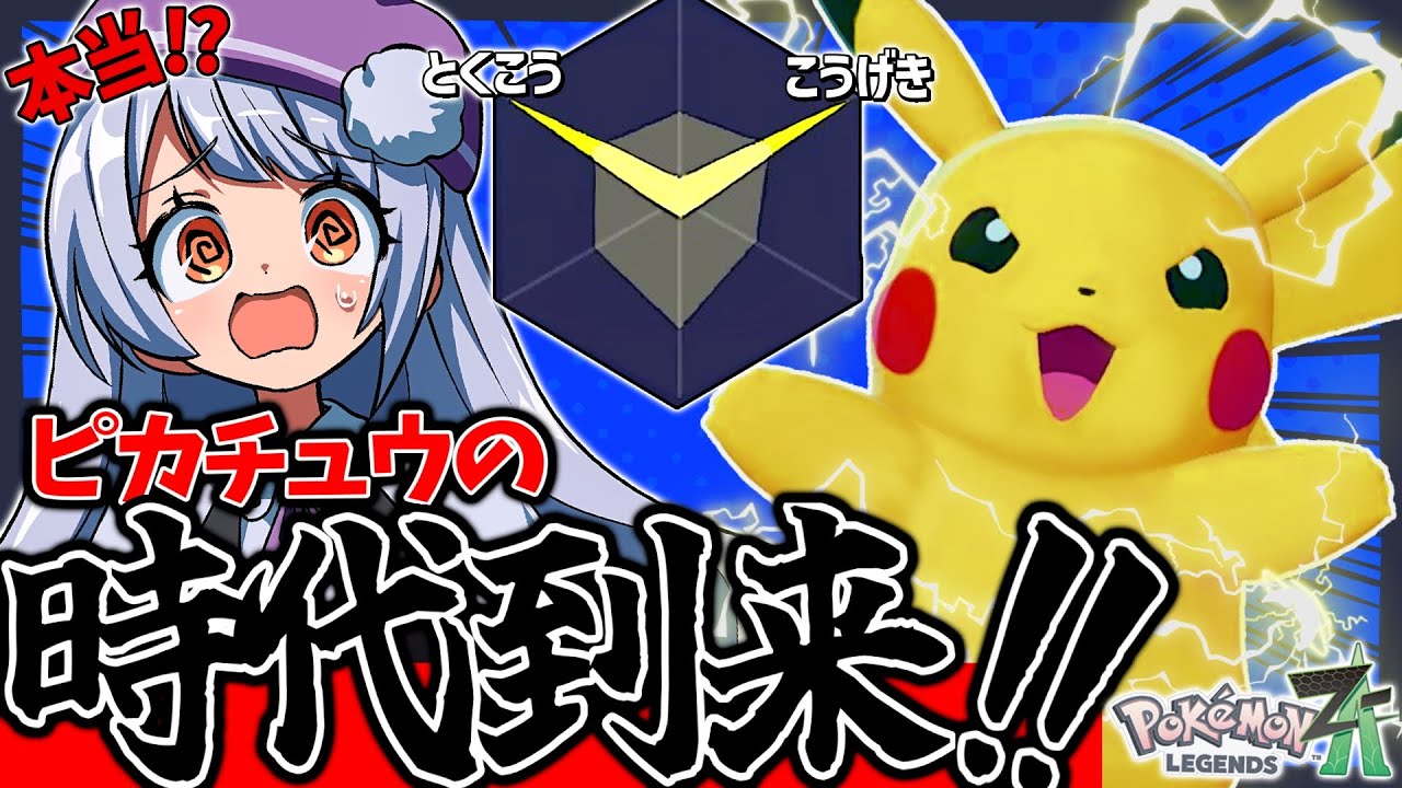 【覚醒】ZAランクマで大暴れ！！両刀ピカチュウの点獲り性能が高すぎる！！！【ポケモンZAランクバトル / VTuber】