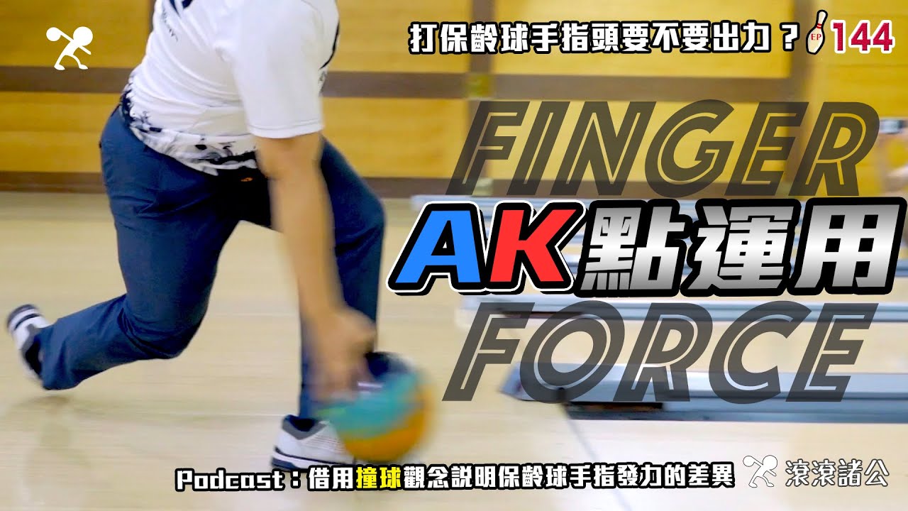 保齡球 - AK點的運用│打保齡球手指頭到底要不要出力?【滾滾諸公 Bowling Men】EP.144