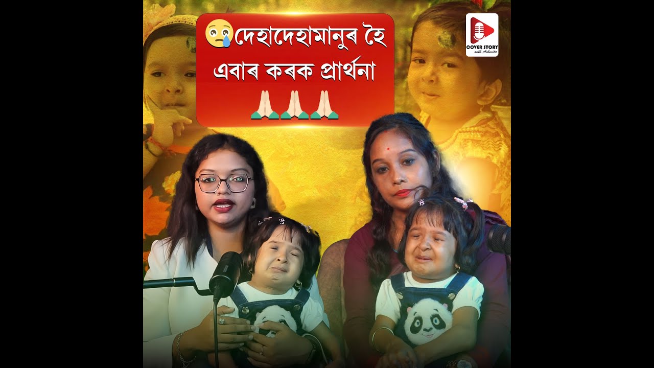 🙏🏻ভগৱান যদি সঁচাকৈয়ে আছে তেন্তে দেহামানুক ৰক্ষা কৰিব