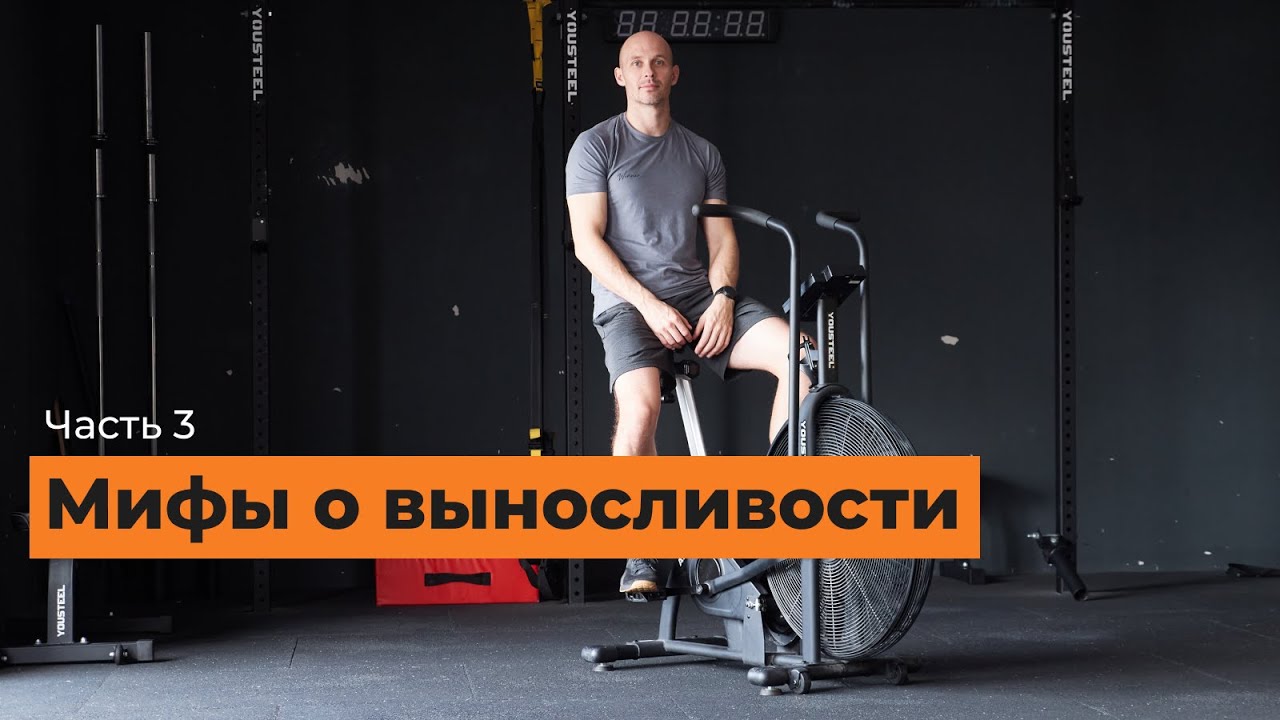 Мифы о выносливости: [часть 3]