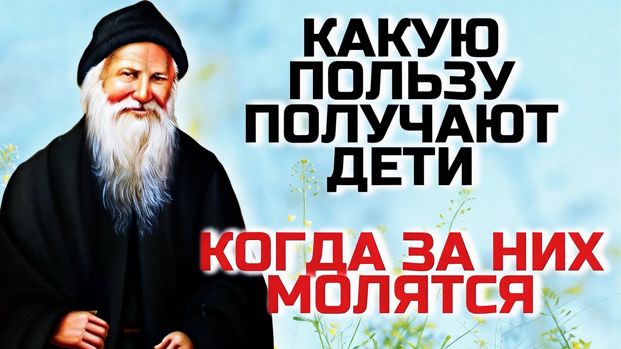 Какую Пользу получают Дети, когда за них молятся?  - Порфирий Кавсокаливит. Святые Отцы