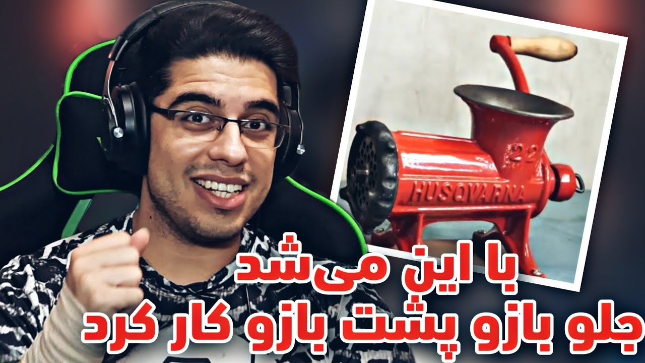 باز سازی چرخ گوشت قدیمی!!