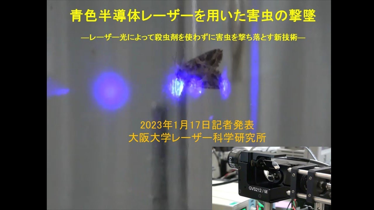 青色半導体レーザーを用いた害虫の撃墜   ―レーザー光によって殺虫剤を使わずに害虫を撃ち落とす新技術―