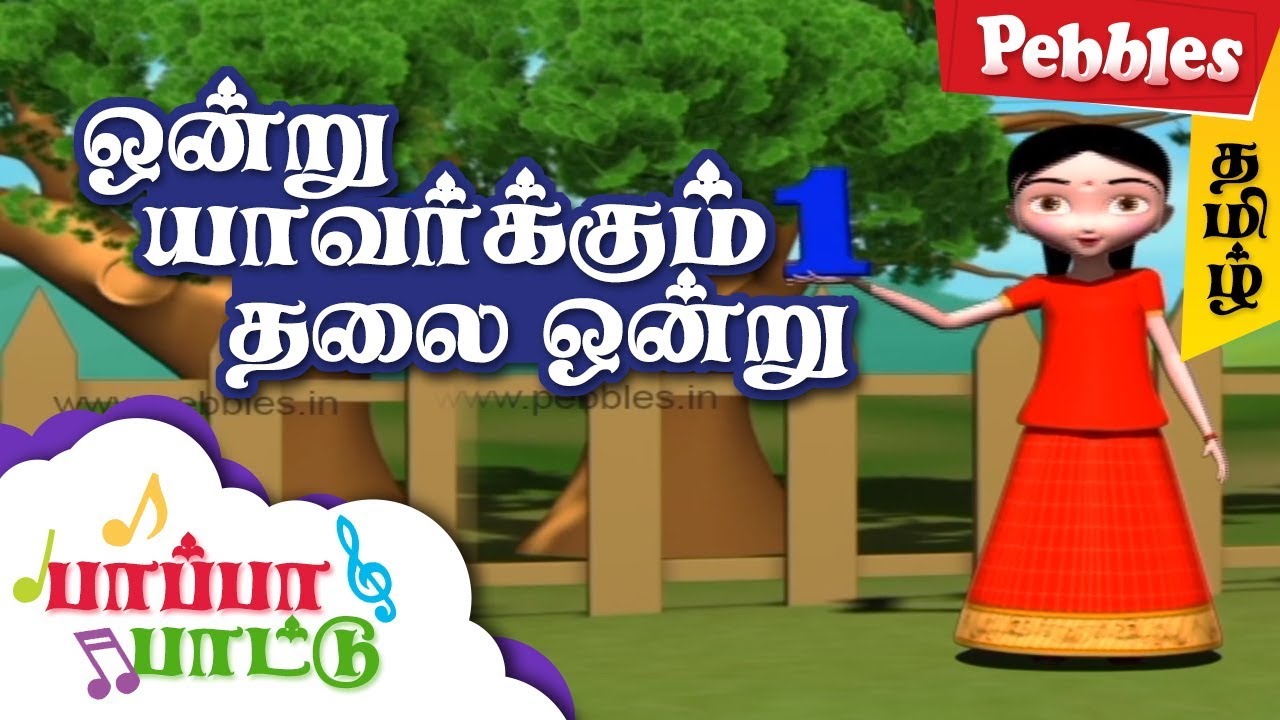 Ondru Yavarkkum Thalai Ondru | Rhymes 3D Animated /ஒன்று யாவர்க்கும் தலை ஒன்று/Tamil Nursery Rhymes