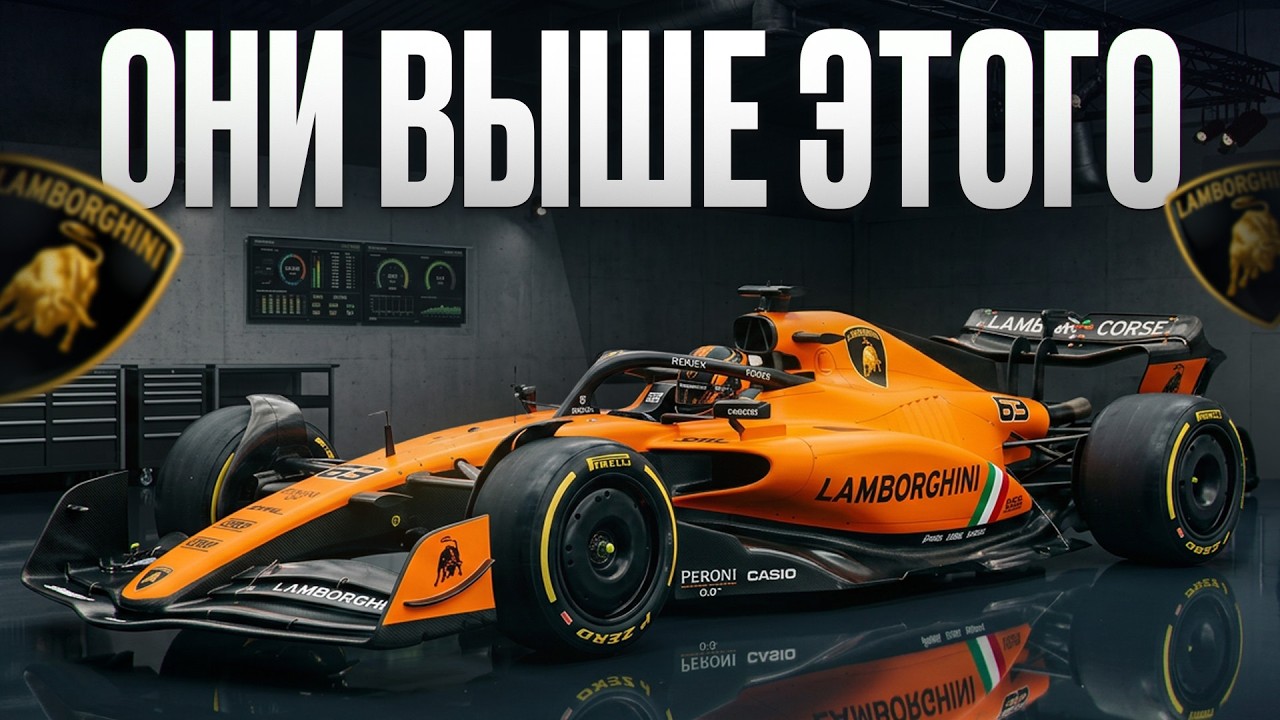 Команда, которую хотели бы видеть ВСЕ! / Почему Lamborghini не участвует в Формуле-1?