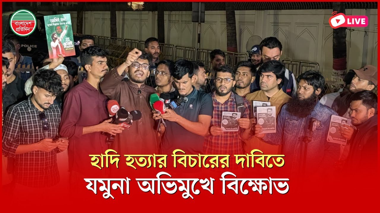 হাদি হ'ত্যা'র বিচারের দাবিতে যমুনা অভিমুখে বিক্ষোভ | ইন্টারকন্টিনেন্টাল মোড় থেকে সরাসরি