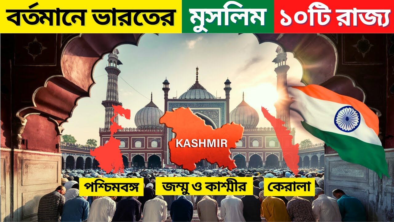 ভারতের শীর্ষ ১০টি মুসলিম রাজ্য । Top 10 Muslim Populated States in India । The Earth Bangla