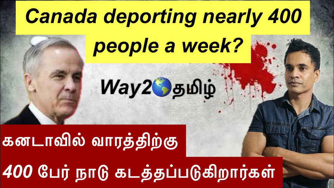 கனடாவில் வாரத்திற்கு கிட்டத்தட்ட 400 பேர் நாடு கடத்தப்படுகிறார்கள் #way2worldtamil !