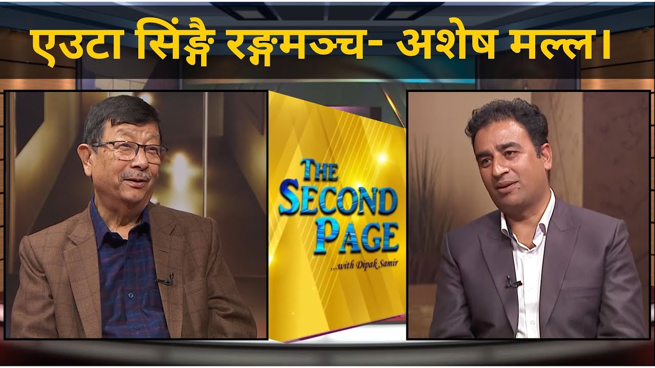 नाट्यकर्मी/लेखक - अशेष मल्ल | THE SECOND PAGE | Nepal Television 2081-08-23