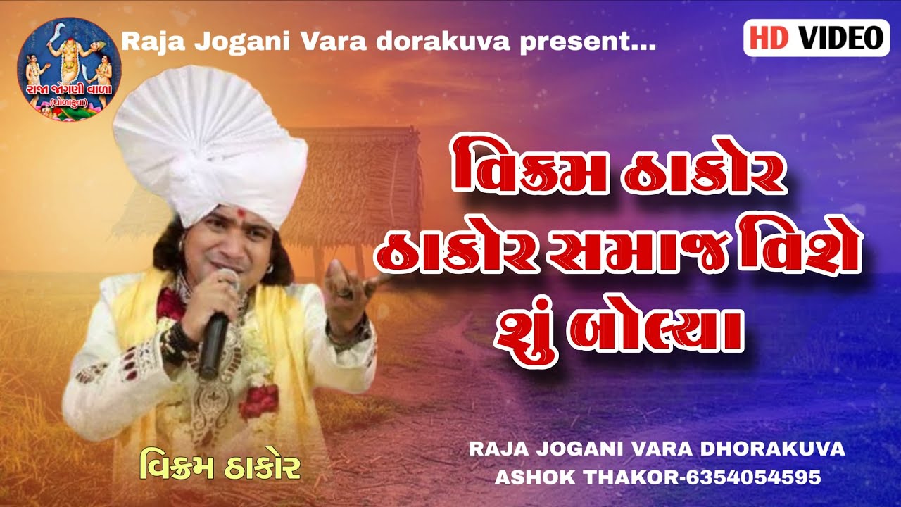 વિક્રમ ઠાકોર (ઠાકોર સમાજ વિશે શુ બોલ્યા ) Thakor Samaj _#vikram #gujarati #vikramthakor #superstar 