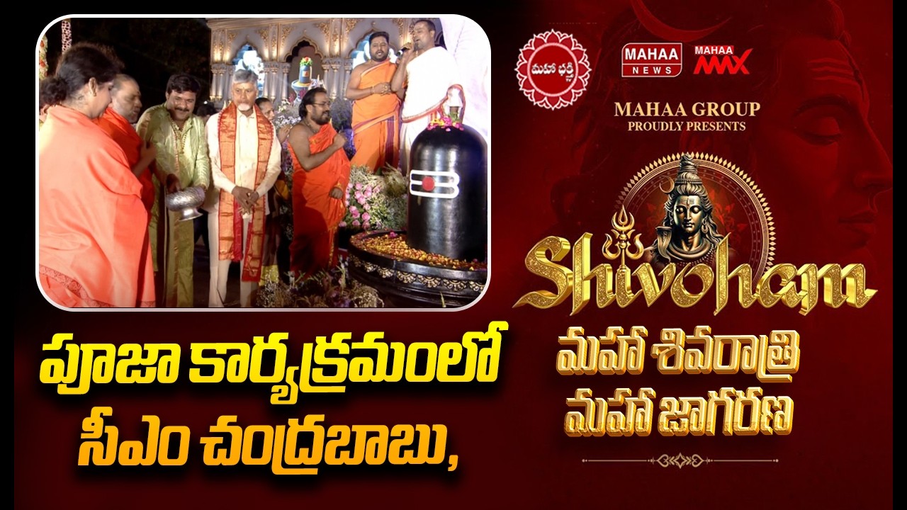 పూజా కార్యక్రమంలో సీఎం చంద్రబాబు, మహా వంశీ దంపతులు | Mahaa Shivoham 2026 | Mahaa News