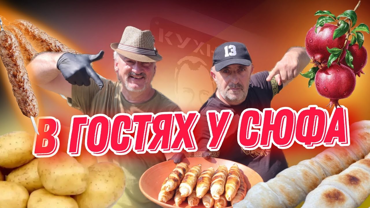 В ГОСТЯХ У  СЮФА КРАСНОДАРЯНЦА!  ЛЮЛЯ КЕБАБ В ТЕСТЕ. ХАЧАПУРИ НА ШАМПУРЕ.