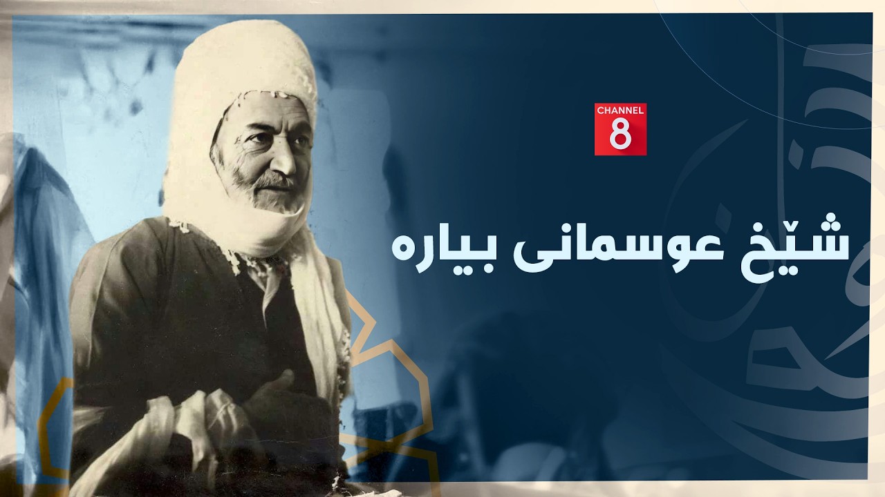 یارانی ڕێ - شێخ عوسمانی بیارە