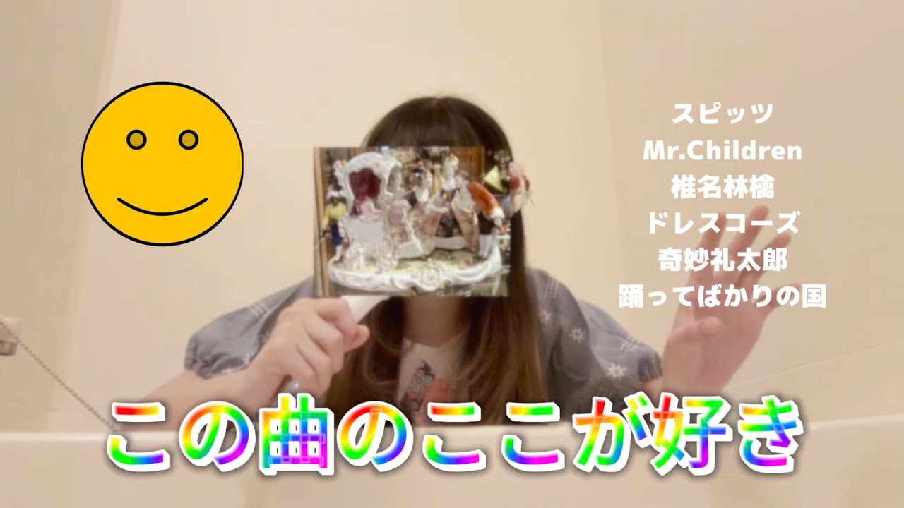 第1回☆この曲のここが好き 𝐢𝐧 お風呂場