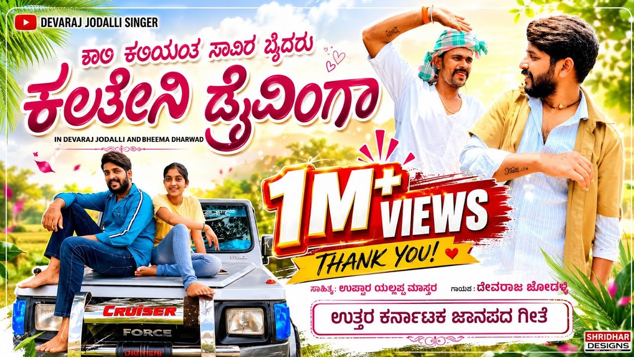 ಶಾಲಿ ಕಲಿಯಂತ ಸಾವಿರ ಬೈದರು | ಕಲತೆನಿ ಡ್ರೈವಿಂಗ | shali kaliyanta savira baidaru | kalateni draiving |