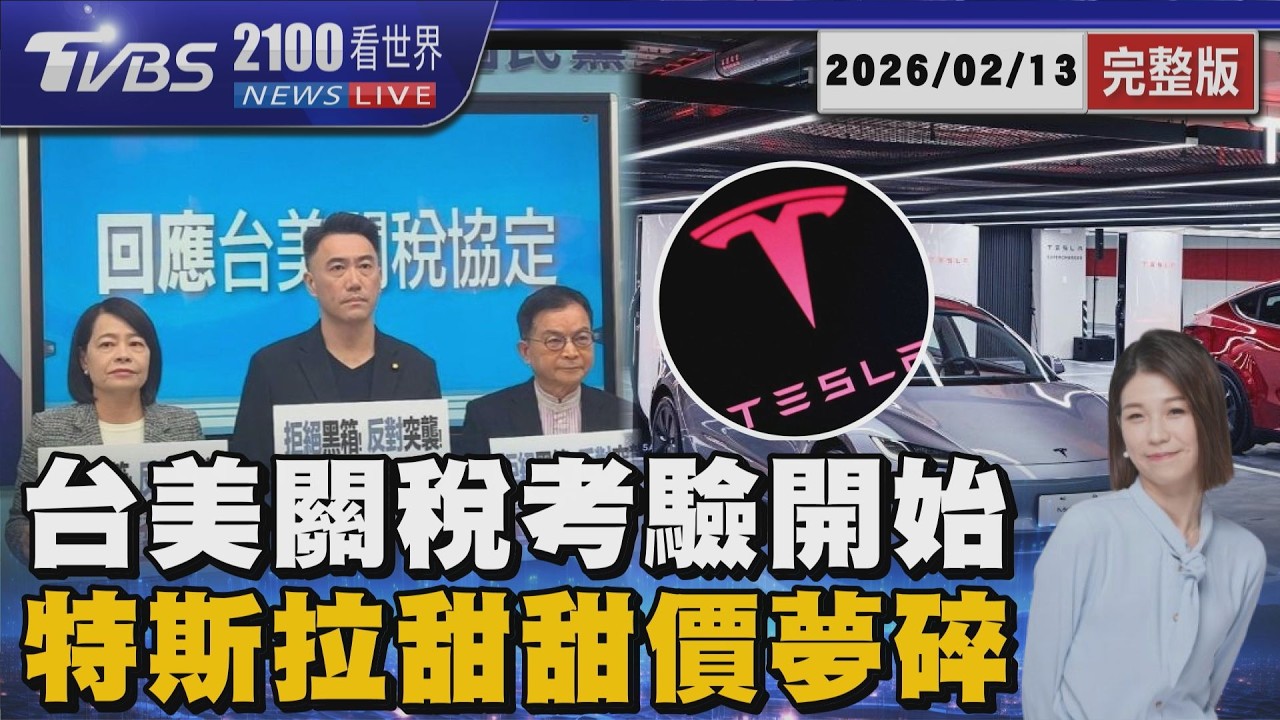台灣關稅降至15％且不疊加｢旅美教授分析衝擊｣ 美國車零關稅優惠價夢碎｢特斯拉維持現行售價｣【2100TVBS看世界完整版】20260213｜TVBS新聞 @TVBSNEWS01
