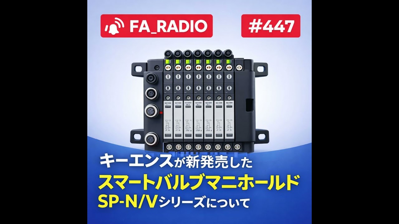 #447 キーエンスが新発売したスマートバルブマニホールド SP-N/V シリーズについて