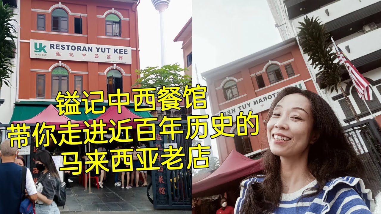 Scarlett叹美食24-- 去博物馆吃一顿南洋怀旧风情的海南鸡扒，百年历史的镒记中西菜馆，探访马来西亚老店