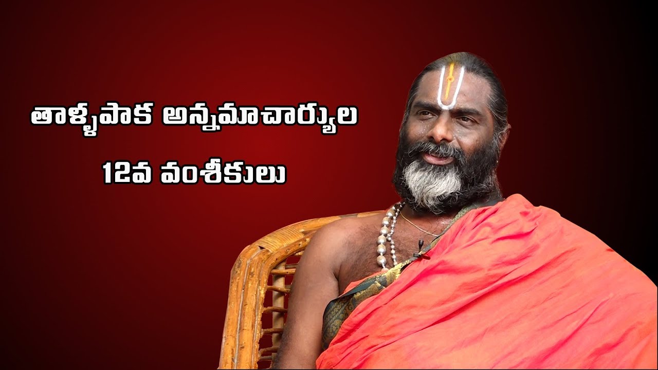 annamayya relatives about annamayya | 12 th generation - Swetcha tv