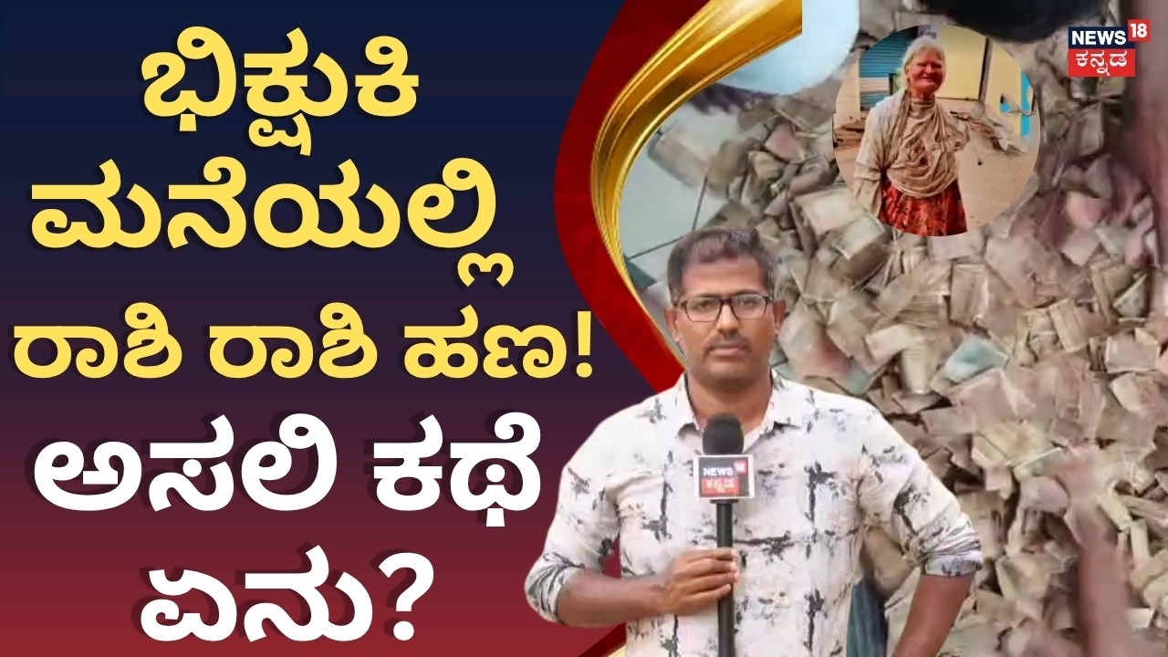 Mandya Cash Mystery: ಭಿಕ್ಷುಕಿ ಸಾವಿನ ಬಳಿಕ ಮಸೀದಿಯಲ್ಲಿ ನಡೆದಿತ್ತು ಅದೊಂದು ಕೆಲಸ! N18V