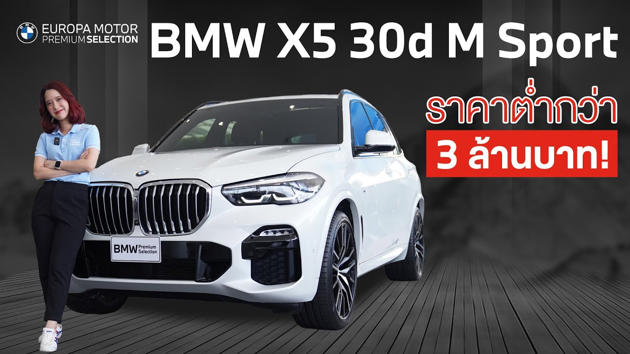 คันนี้ราคาดี ต่ำกว่า 3 ล้านบาท รีวิว BMW X5 30d M Sport