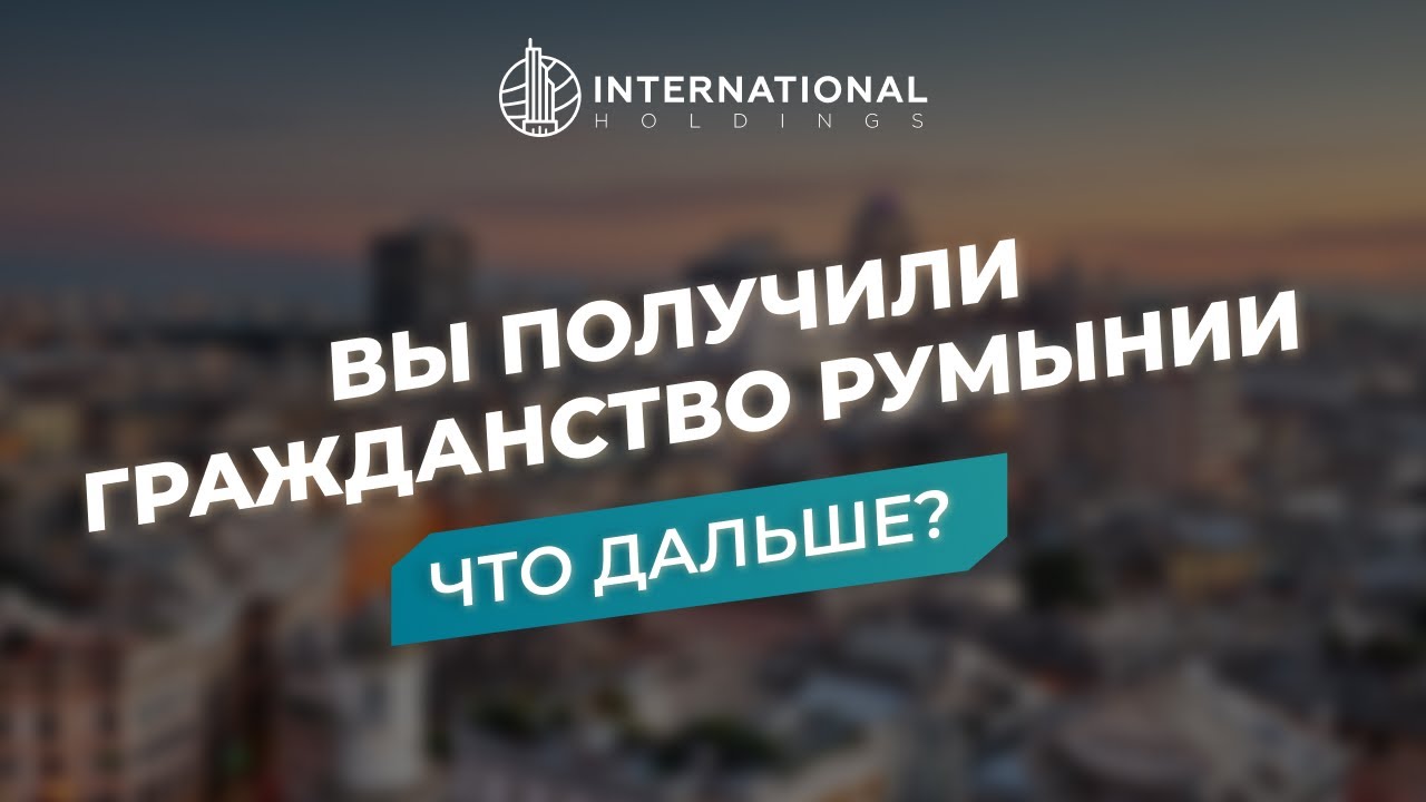Гражданство Румынии: что делать после получения второго паспорта