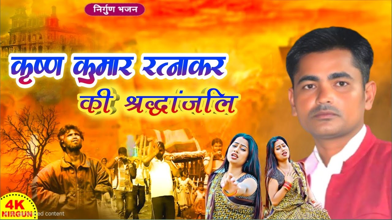 #श्रद्धांजलि #कृष्णकुमार_रत्नाकर का निर्गुण पुरे बिरहाजगत को रुला दिया #krishn_kumar_ratnakar nirgun