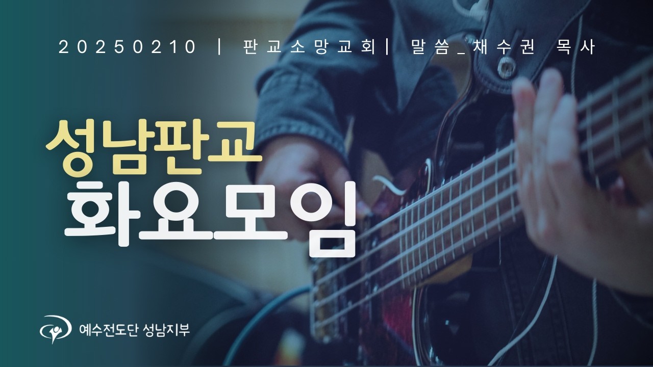 2026년 2월 10일 성남판교화요모임 #주님을맞이하며 #멈출수없네 #나기뻐하리 #영원히다스리는왕 #주의아름다움은 #주곁에