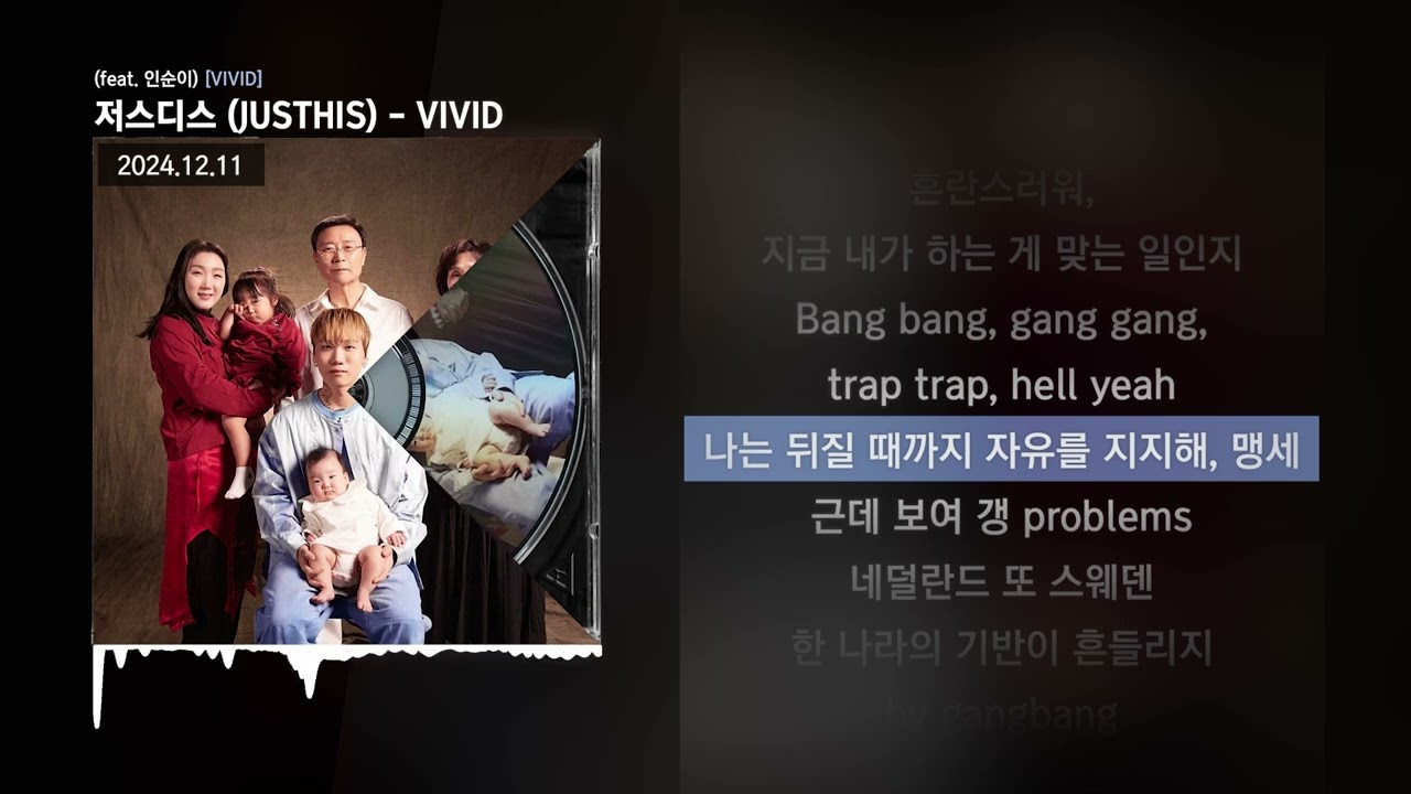 저스디스 (JUSTHIS) - VIVID (feat. 인순이) [VIVID]ㅣLyrics/가사