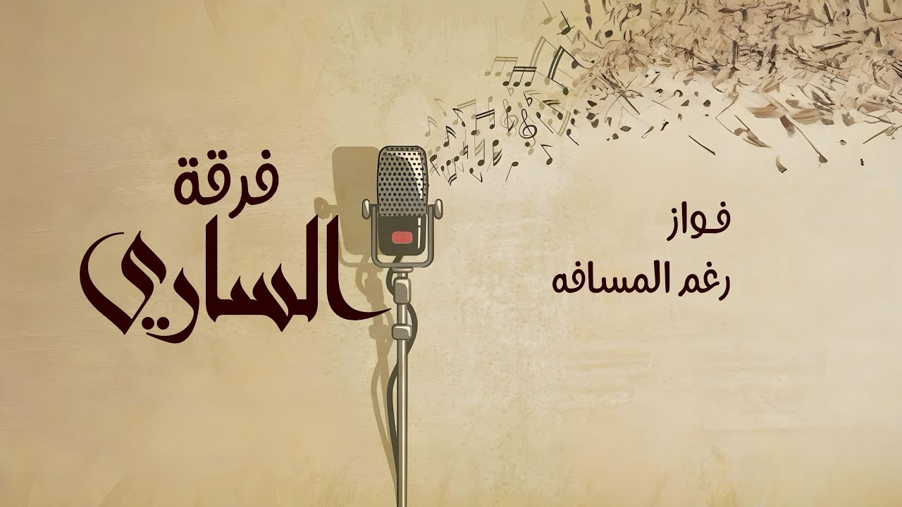 فرقة الساري | فــواز - رغـم المسافـة