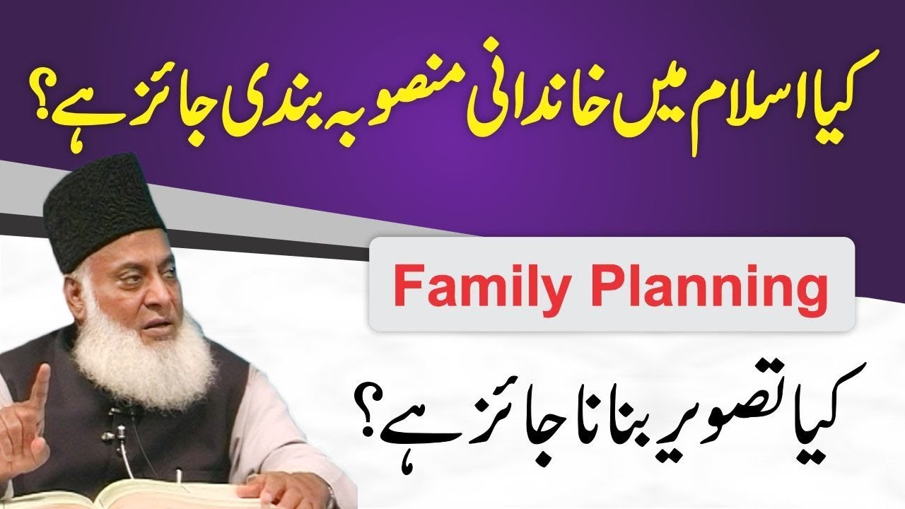 Family Planning   Birth Control In Islam   Kya Tasveer Banana Jaiz Hai    خاندانی منصوبہ بندی