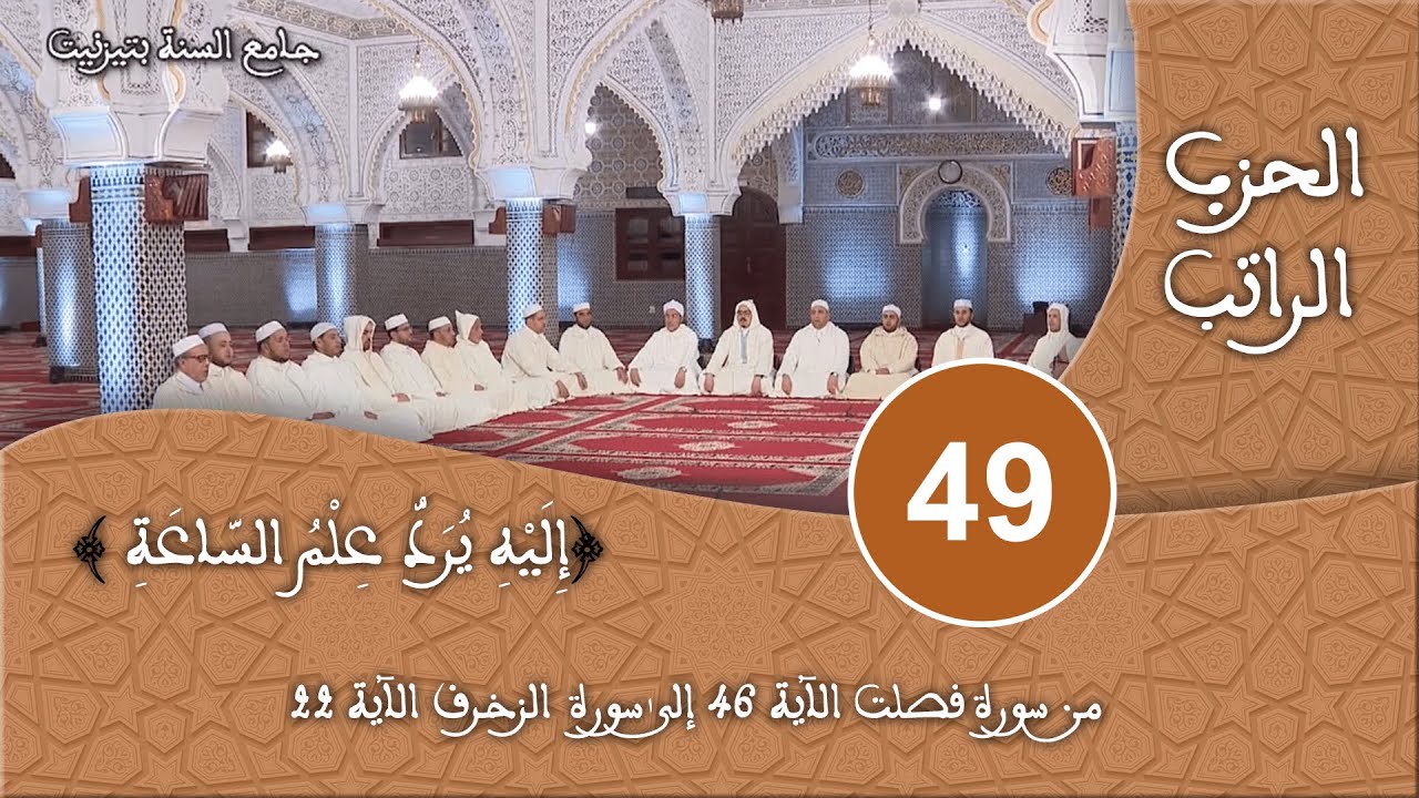 الحزب 49 - سورة فصلت - قراءة جماعية للقرآن الكريم برواية ورش - مسجد السنة بتيزنيت HD