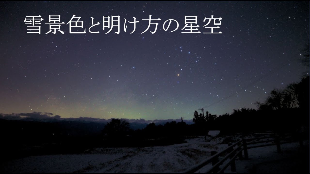 雪景色と明け方の星空（SONYα7SⅢリアルタイム星空動画）