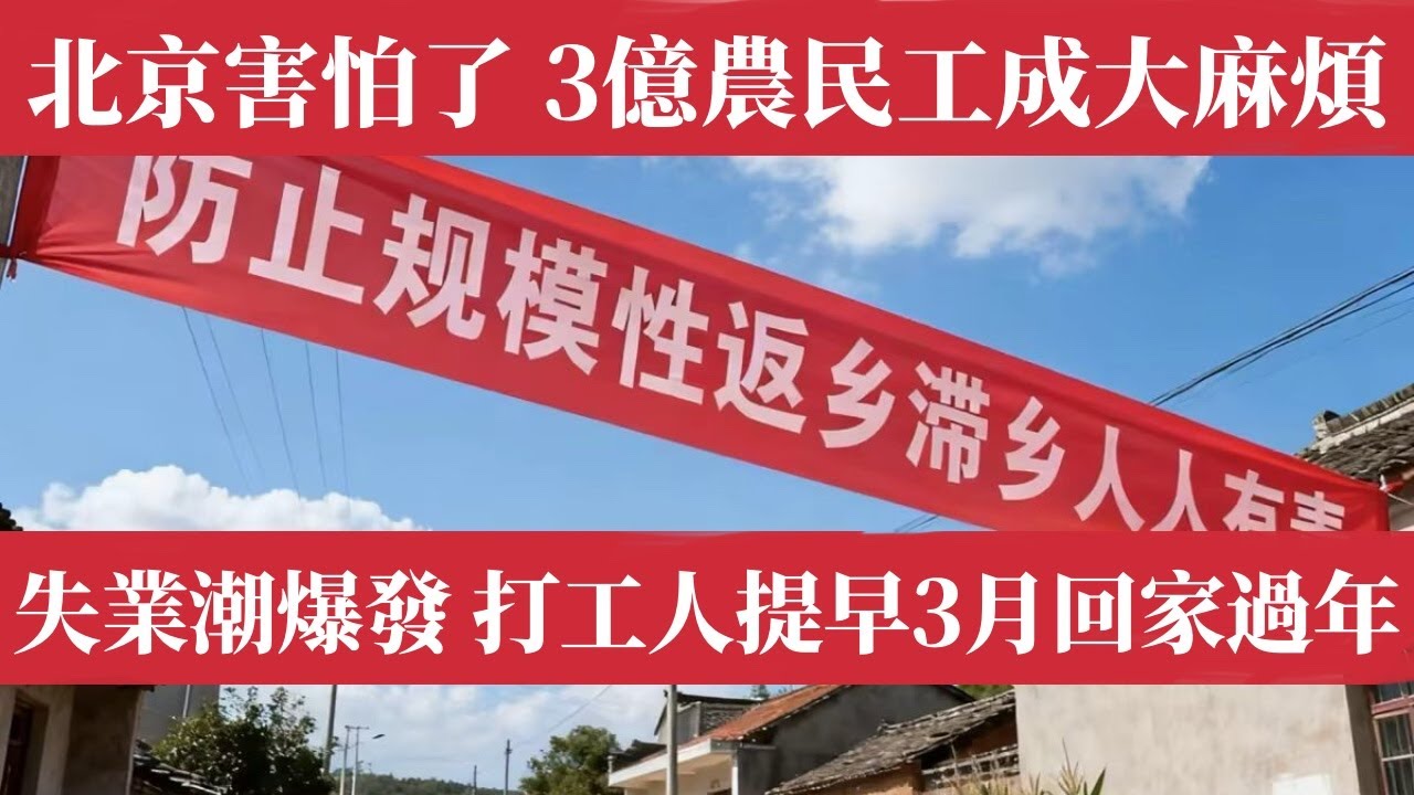 北京害怕了！3億農民工成國家最大隱患！返鄉潮提前三個月失控爆發，中國農民工失業潮席捲全國，農村無法吸納，城市全面熄火，政權恐懼真相急令返鄉報備，結構性崩塌全面引爆，社會穩定紅線岌岌可危，危機徹底失控。