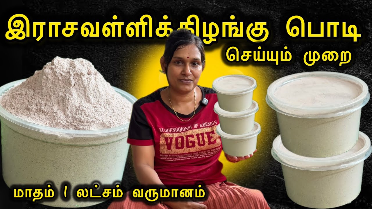 மாதம் ஒரு லட்சம் வருமானம் கிடைக்ககூடிய இராசவள்ளிக்கிழங்கு பொடி இப்படி செய்து பாருங்கோ❤️