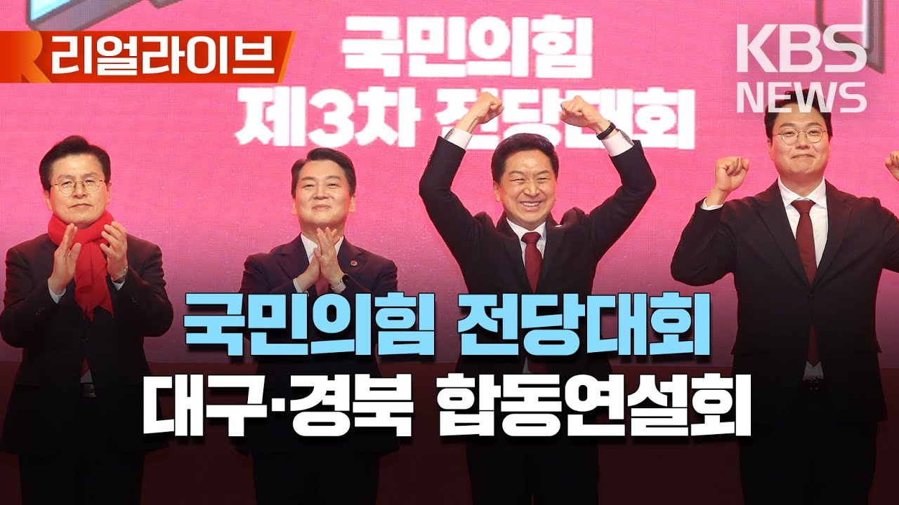 '보수 심장' 대구에서 열리는 국민의힘 전당대회/당권 주자들,대구&middot;경북에서 합동연설회/[리얼라이브] 2023년 2월 28일(화)/KBS