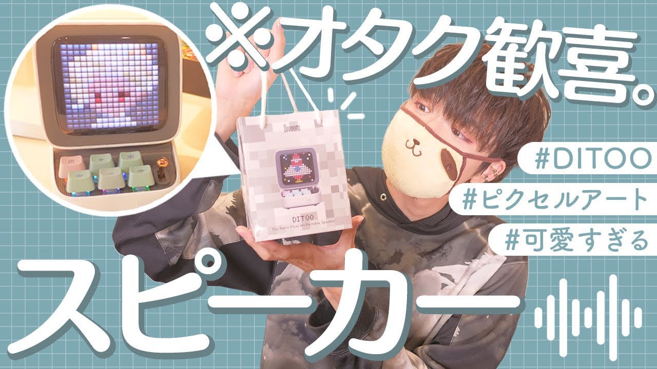 オタ活にも使える！？ 可愛すぎるスピーカーを買いました🎧┊DIVOOM DITOO