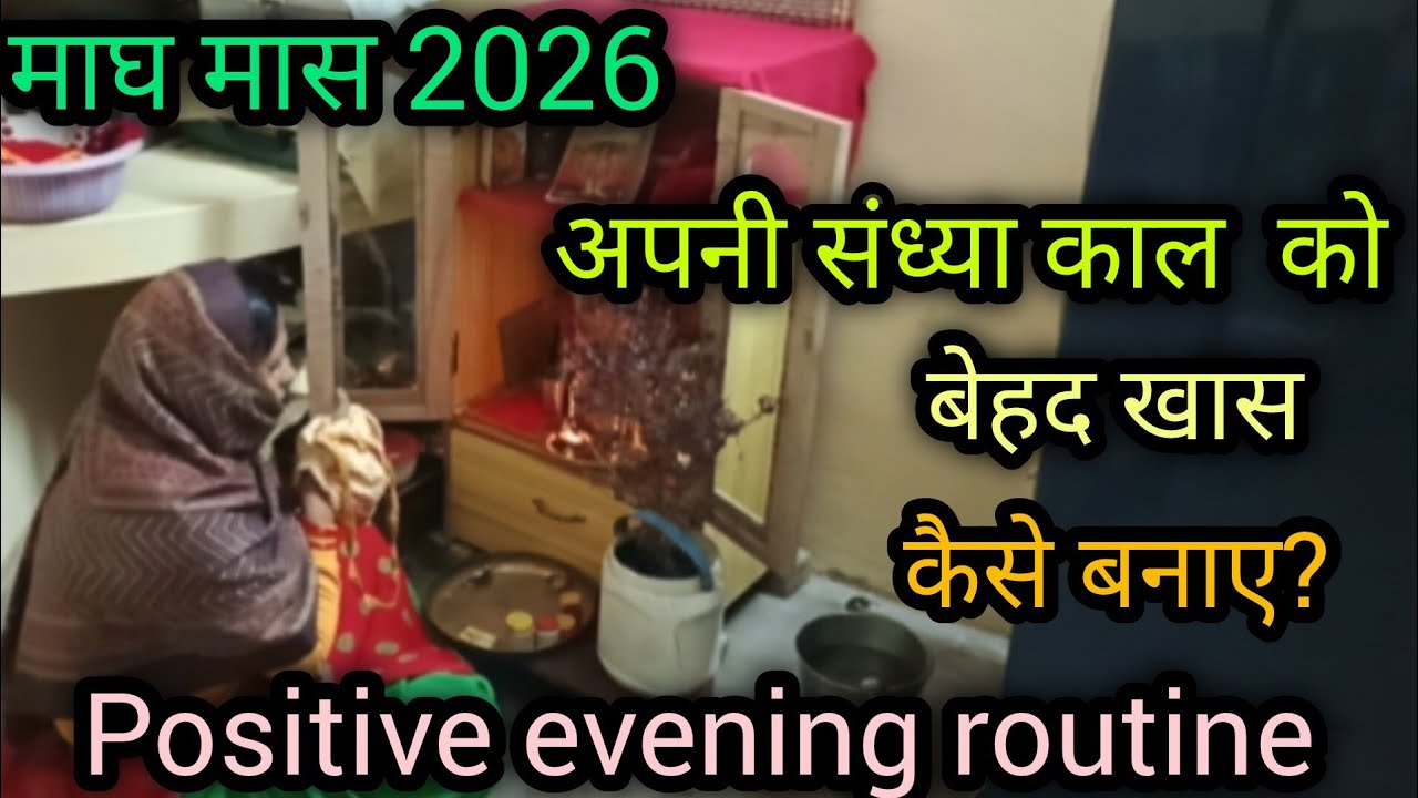 माघ मास🥰 में (संध्या काल )को बनाए (बेहद खास), जिससे बदल जाए आपकी जिंदगी 🌺 Housewife evening routine 