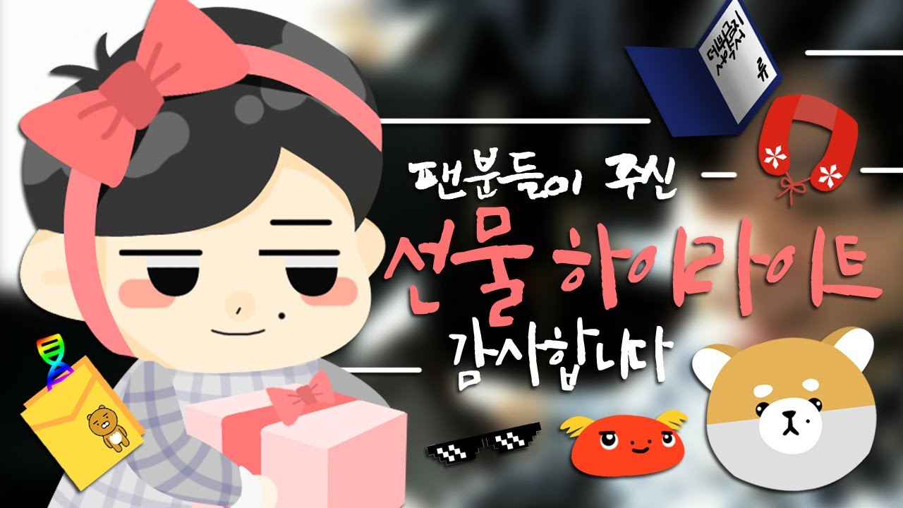 [ENG] 선물 까는게 이렇게 웃겼나? 이런 선물은 또  처음 받아보네요.. 선물깡 방송 하이라이트 ㅎ｜류제홍