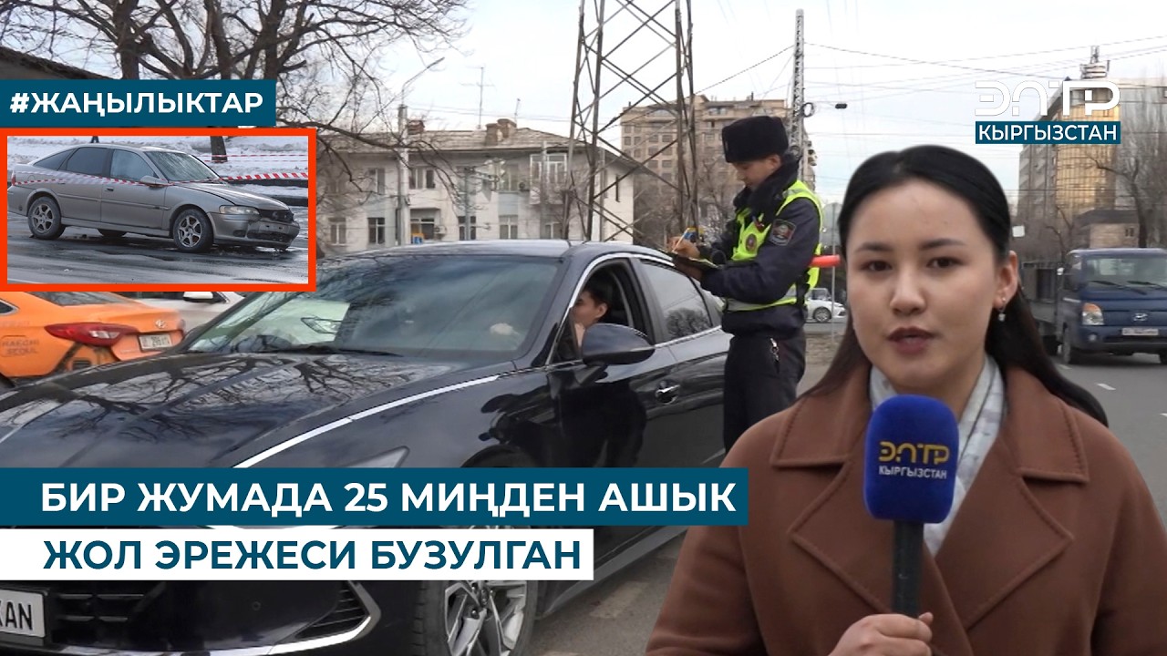 БИР ЖУМАДА 25 МИҢДЕН АШЫК ЖОЛ ЭРЕЖЕСИ БУЗУЛГАН