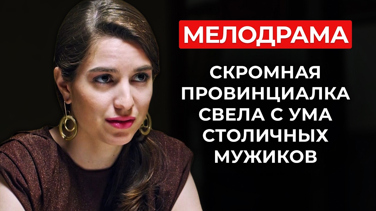 ЛУЧШАЯ ПОДРУГА ИЛИ ТИХАЯ СОПЕРНИЦА? 😳 СТОЛИЦА РАЗРУШИЛА ИХ ДРУЖБУ НАВСЕГДА! | Русские новинки