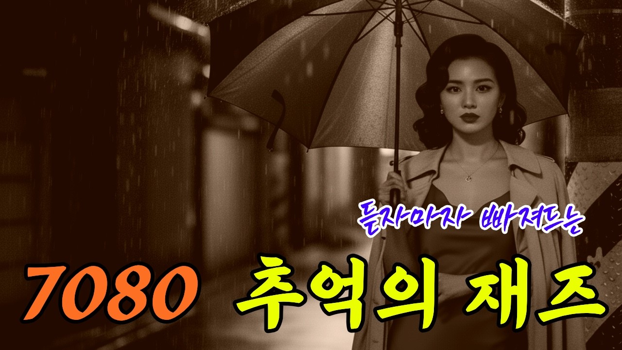 [Playlist] 추억의 재즈ㅣ듣자마자 빠져드는 7080 한국 재즈