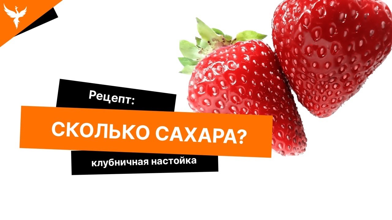 рДЖ 57: Сколько сахара класть в настойку. Какая настойка на клубнике самая вкусная