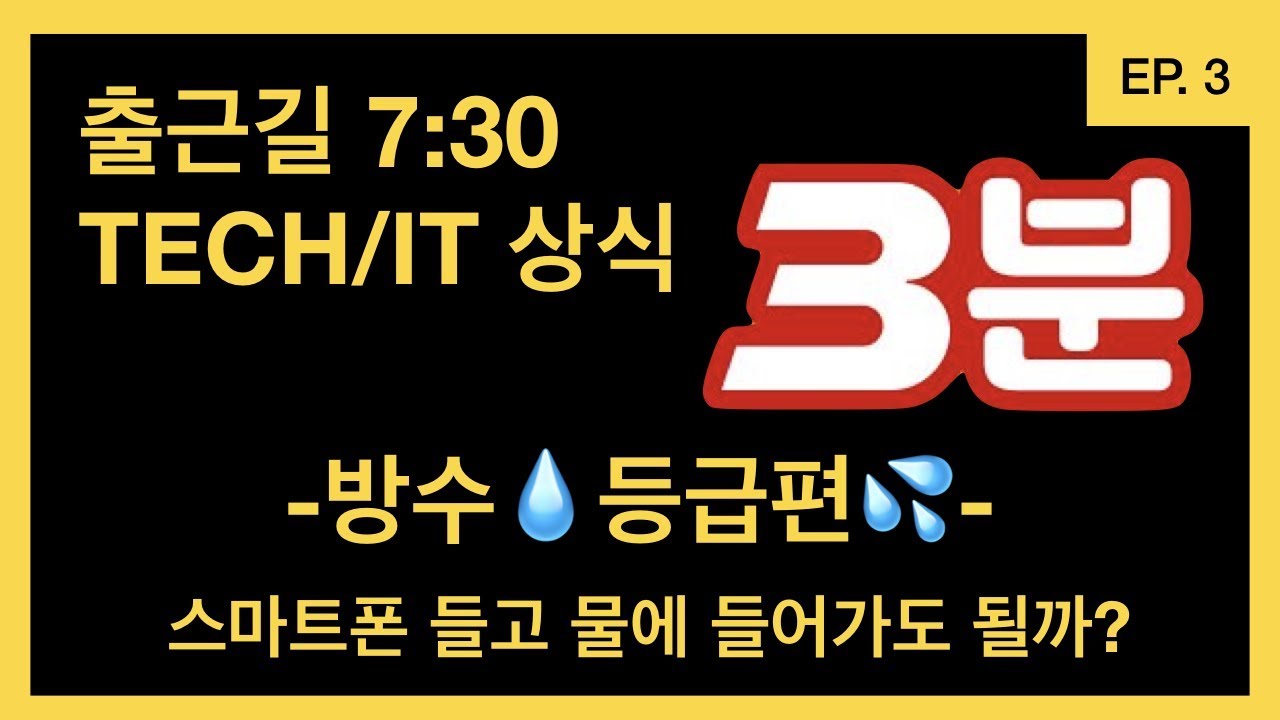 [EP3] 출근길 3분 테크상식 | IP방진방수등급편