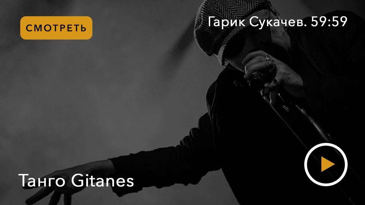 Гарик Сукачев. 