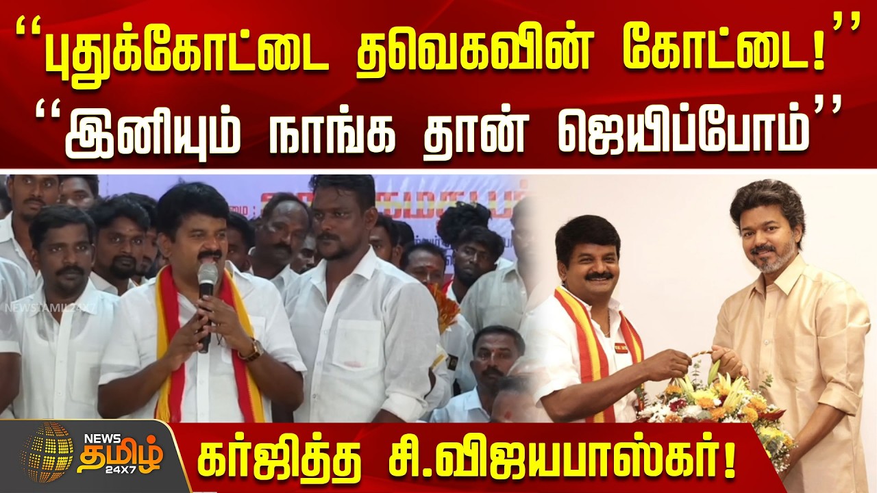 TVK | CVijayabaskar | CMVijay | 
