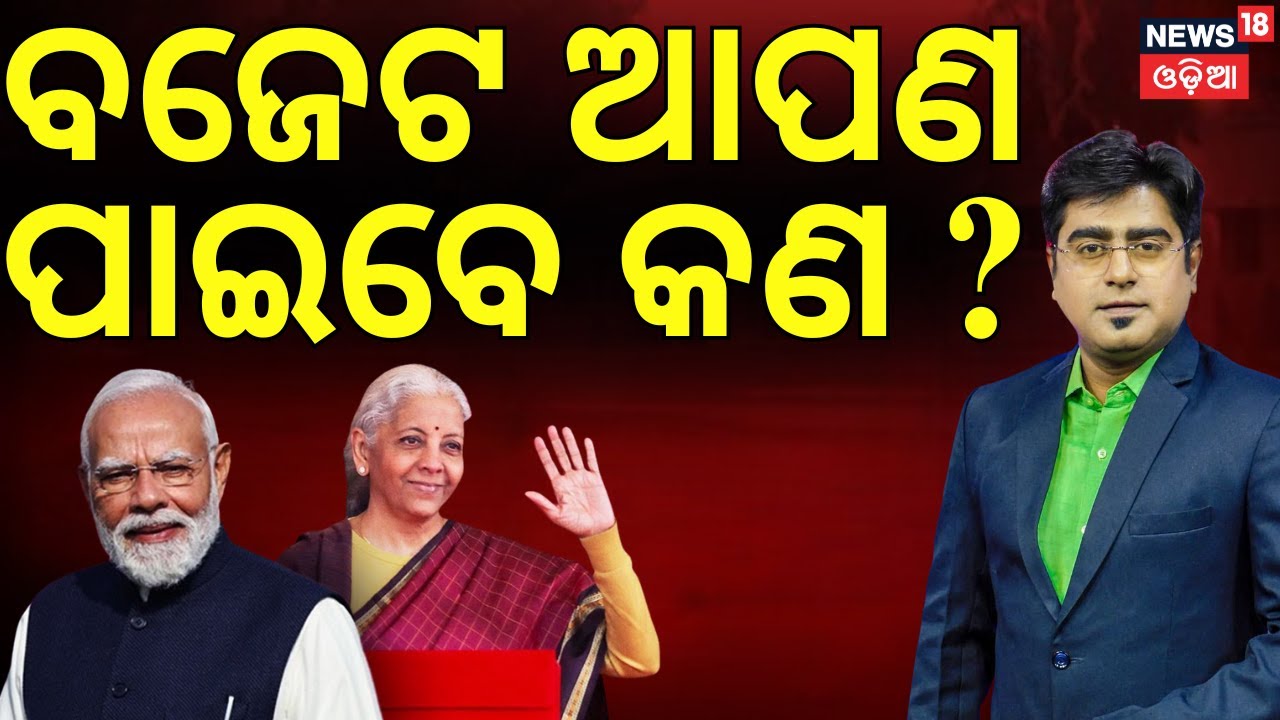 ବଜେଟ ଆପଣ ପାଇବେ କଣ ? Union Budget 2026 | Nirmala Sitharaman Budget Speech | PM Modi | Asala Katha