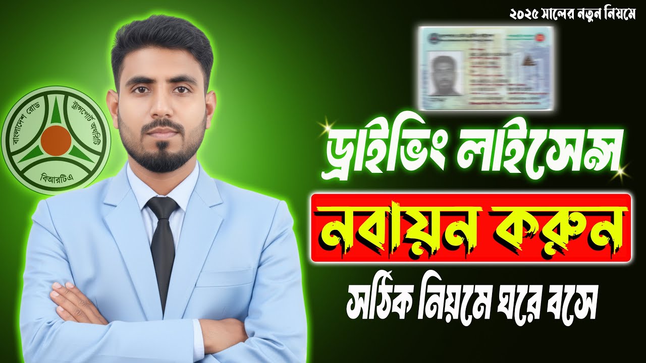 ড্রাইভিং লাইসেন্স রিনিউ করার সঠিক নিয়ম ২০২৬ ॥ Driving Licence Renew Online 2026
